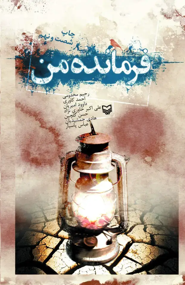 جلد کتاب فرمانده من