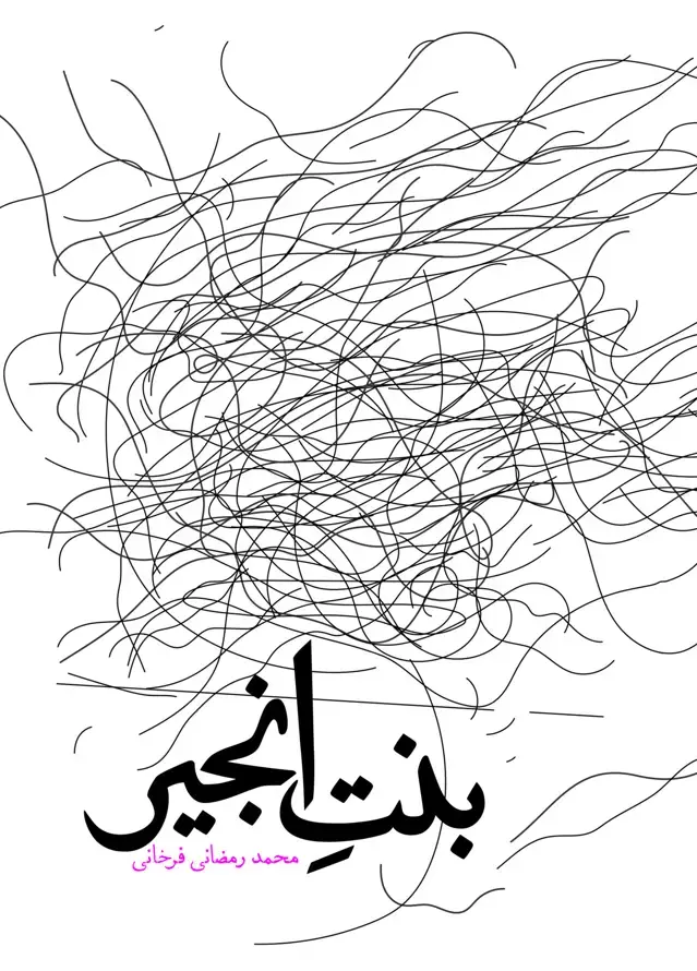 جلد کتاب بنت انجیر