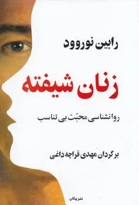 جلد کتاب زنان شیفته روانشناسی محبت بی تناسب
