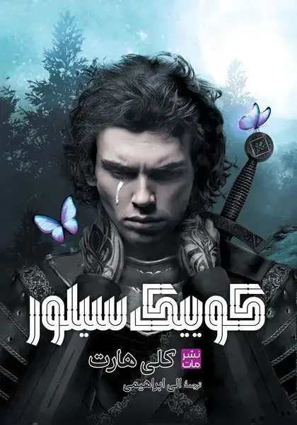 جلد کتاب کوییک سیلور