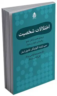 جلد کتاب اختلالات شخصیت(ترجمه ی فصلی از کتاب جامع روانپزشکی کاپلان وسادوک)