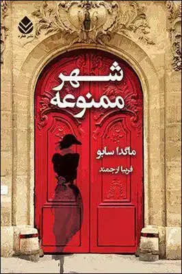 جلد کتاب شهر ممنوعه اثر ماگدا سابو