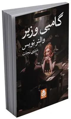 جلد کتاب گامبی وزیر