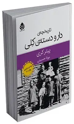 جلد کتاب تاریخچه ی دار و دسته ی کلی اثر پیتر کری