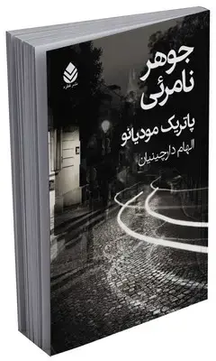 جلد کتاب جوهر نامرئی اثر پاتریک مودیانو