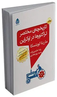 جلد کتاب تاریخچه ی مختصر تراکتور ها در اوکراین اثر مارینا لویتسکا
