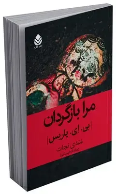 جلد کتاب مرا بازگردان اثر بی. ای. پاریس