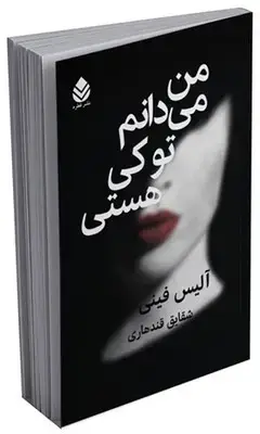 جلد کتاب من می دانم تو کی هستی اثر آلیس فینی