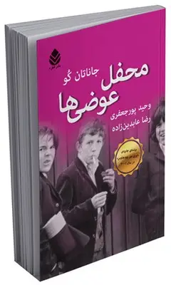 جلد کتاب محفل عوضی ها