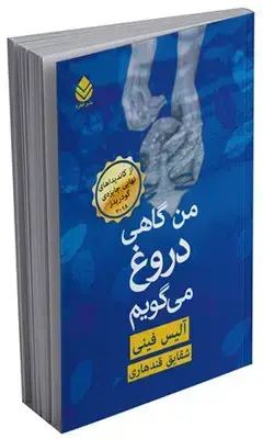 جلد کتاب من گاهی دروغ می گویم اثر آلیس فینی