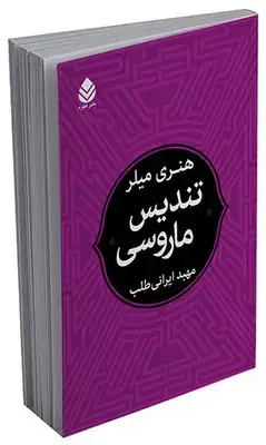 جلد کتاب تندیس ماروسی اثر هنری میلر