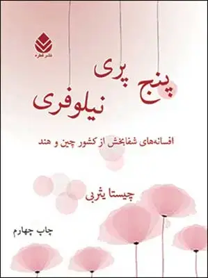 جلد کتاب پنج پری نیلوفری اثر چیستا یثربی