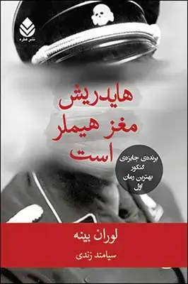 جلد کتاب هایدریش مغز هیملر است اثر لوران بینه