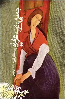 جلد کتاب جمله های کوتاه عزیزم