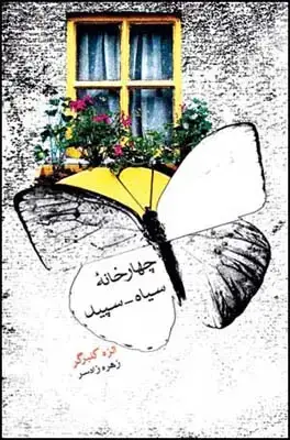 جلد کتاب چهارخانه ی سیاه، سپید