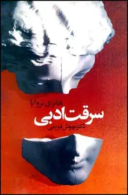 جلد کتاب سرقت ادبی