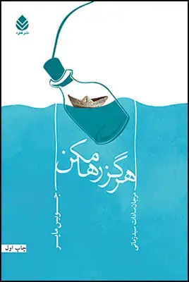 جلد کتاب هرگز رها مکن