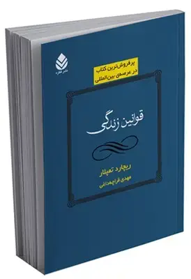 جلد کتاب قوانین زندگی اثر ریچارد تمپلار