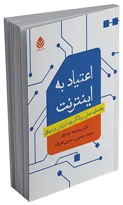 جلد کتاب اعتیاد به اینترنت (راهنمای عملی پیشگیری، ارزیابی و درمان)