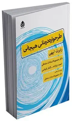 جلد کتاب طرحواره درمانی هیجانی
