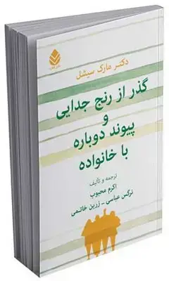 جلد کتاب گذر از رنج جدایی و پیوند دوباره با خانواده اثر مارک سیشل