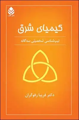 جلد کتاب کیمیای شرق اثر فریبا رفوگران