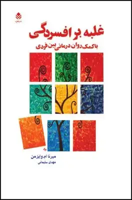 جلد کتاب غلبه بر افسردگی (با کمک روان درمانی بین فردی) اثر میرنا ام. وایزمن