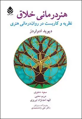 جلد کتاب هنر درمانی خلاق