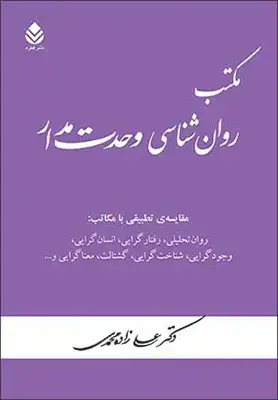 جلد کتاب مکتب روان شناسی وحدت مدار اثر علی زاده محمدی
