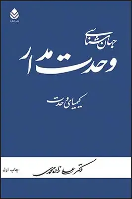 جلد کتاب جهان شناسی وحدت مدار اثر علی زاده محمدی