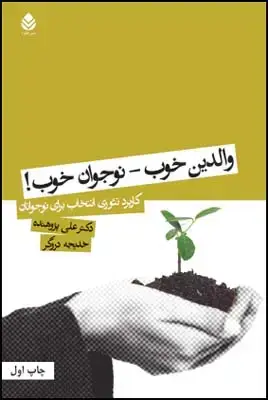 جلد کتاب والدین خوب _ نوجوان خوب! اثر علی پژوهنده - خدیجه دروگر