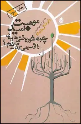 جلد کتاب موهبت امید