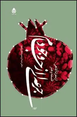جلد کتاب جرعه ای از جام وجود اثر عبدالرحمن نجل رحیم
