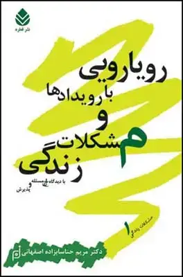 جلد کتاب رویارویی با رویدادها و مشکلات زندگی