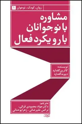 جلد کتاب مشاوره با نوجوانان با رویکرد فعال اثر کاترین گلدارد - دیوید گلدارد