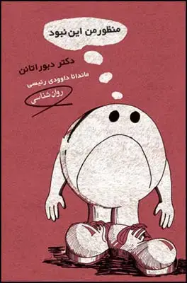 جلد کتاب منظور من این نبود اثر دبورا تانن