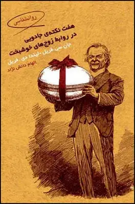 جلد کتاب هفت نکته ی جادویی در روابط زوج های خوشبخت اثر جان سی فریل