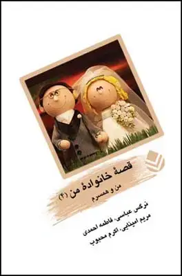 جلد کتاب قصه ی خانواده ی من (4) من و همسرم اثر محبوب احمدی