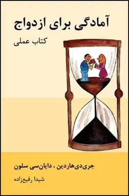 جلد کتاب آمادگی برای ازدواج