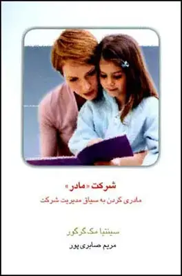 جلد کتاب شرکت مادر (مادری کردن به سیاق مدیریت شرکت) اثر سینتیا مک گرگور