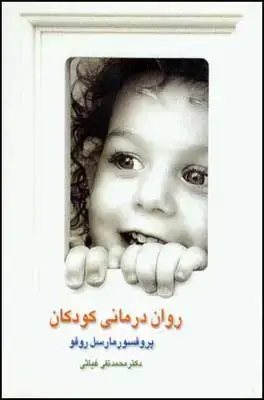 جلد کتاب روان درمانی کودکان اثر روفو مارسل