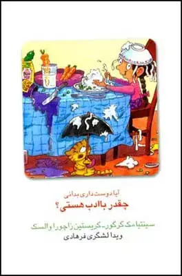 جلد کتاب آیا دوست داری بدانی چه قدر با ادب هستی