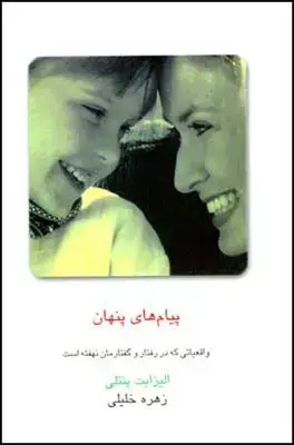 جلد کتاب پیام های پنهان اثر الیزابت پنتلی