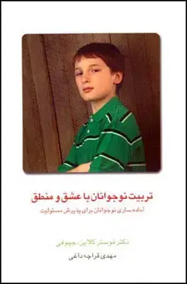 جلد کتاب تربیت نوجوانان با عشق و منطق