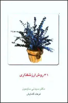 جلد کتاب 31 روش ارزشگذاری اثر فرهاد گشایش