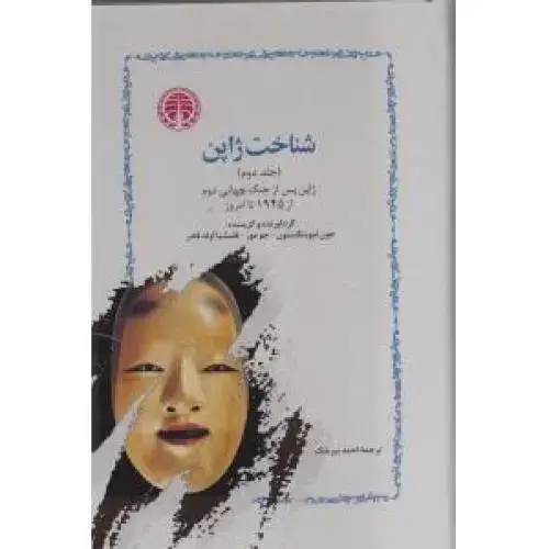 جلد کتاب شناخت ژاپن (2 جلدی)