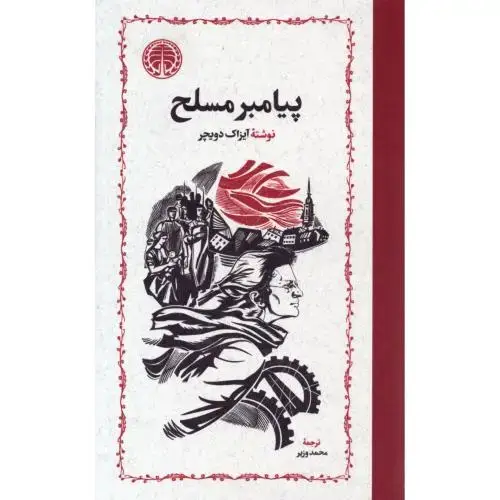 جلد کتاب پیامبر مسلح، پیامبر بی سلاح، پیامبر مطرود (3 جلدی)