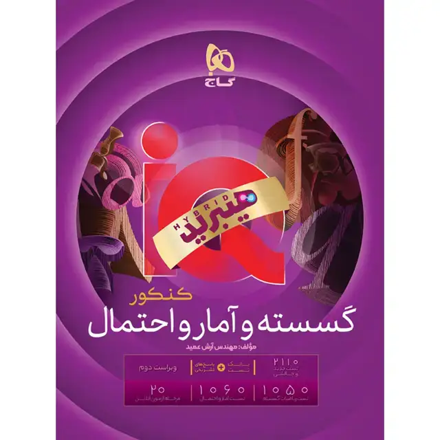 جلد کتاب کتاب گسسته و آمار و احتمال جامع کنکور ریاضی سری iQ برای کنکور 1406