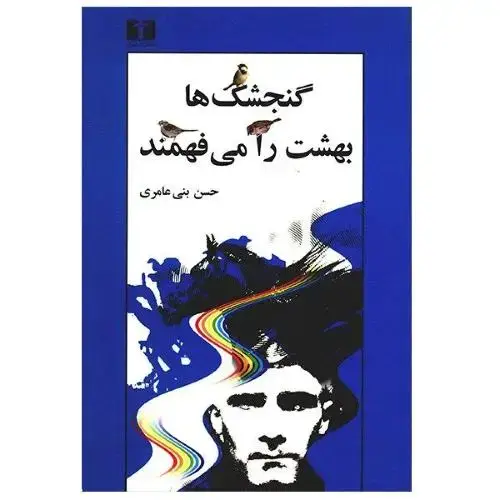 جلد کتاب گنجشک‌‌ها بهشت را می‌فهمند