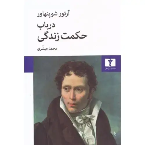 جلد کتاب درباب حکمت زندگی